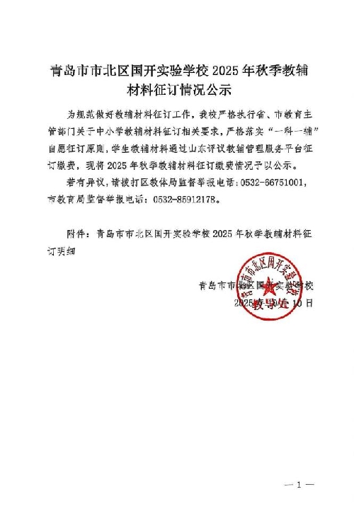 青岛市市北区国开实验学校 2025 年秋季教辅征订情况公示